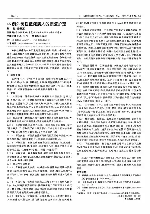 46例外伤性截瘫病人的康复护理