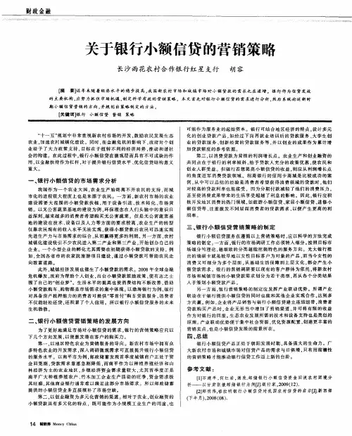 关于银行小额信贷的营销策略