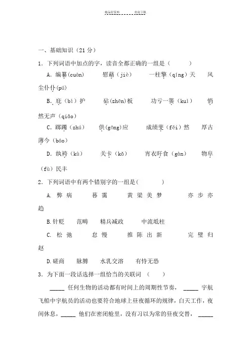 高一语文下册基础知识训练题