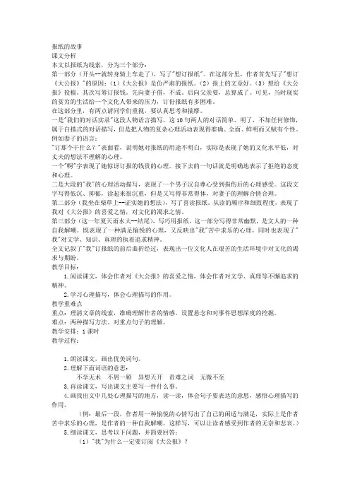 报纸的故事教案(北师大版六年级语文上册教案)