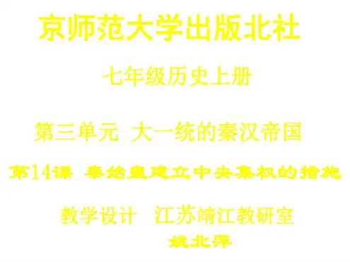 七年级历史大一统的秦汉帝国2