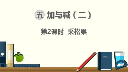 最新北师大版一年级下册数学《采松果》精品课件
