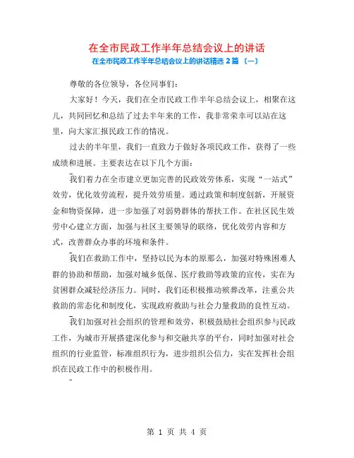 在全市民政工作半年总结会议上的讲话2篇