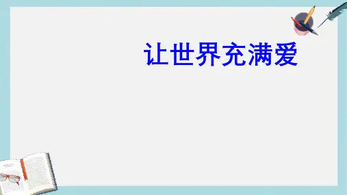 八年级语文上册让世界充满爱综合实践活动课ppt课件(人教版)