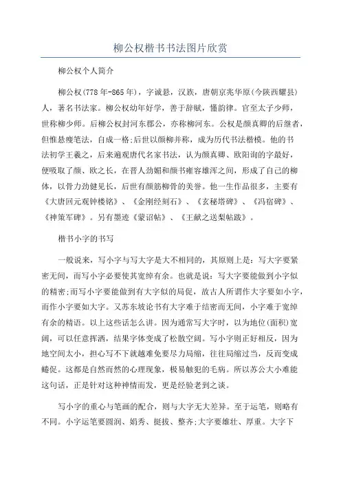 柳公权楷书书法图片欣赏