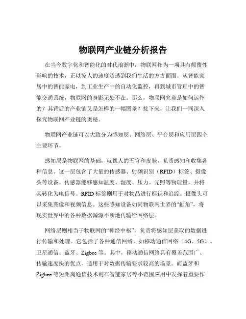 物联网产业链分析报告