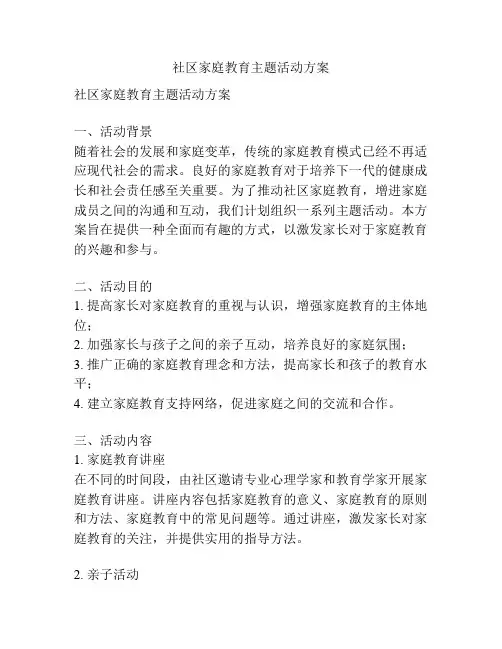 社区家庭教育主题活动方案