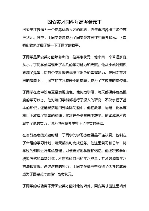 固安英才园往年高考状元丁