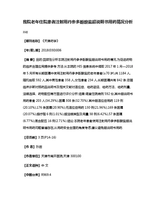 我院老年住院患者注射用丹参多酚酸盐超说明书用药情况分析