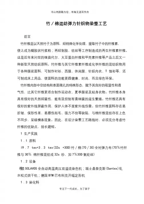 竹／棉混纺弹力针织物染整工艺