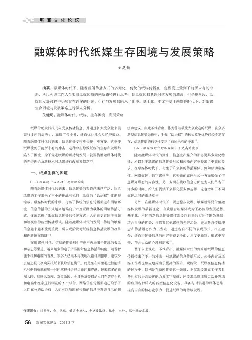 融媒体时代纸媒生存困境与发展策略