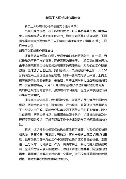 新员工入职培训心得体会范文（通用8篇）