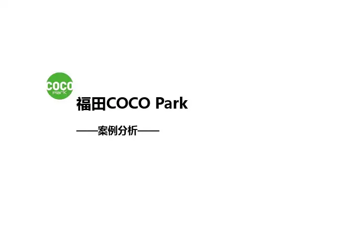 9-福田COCOPark案例
