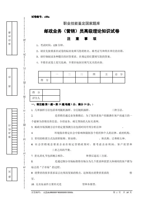 邮政业务(营销)员高级理论知识试卷及答案1