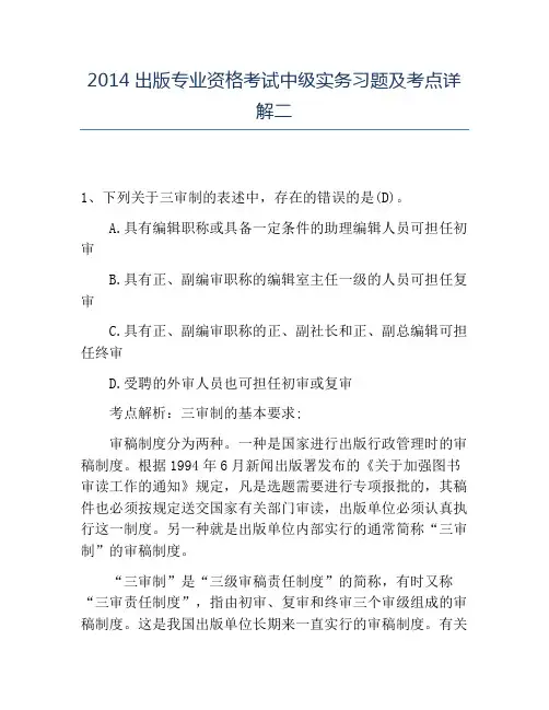 精品2014出版专业资格考试中级实务习题及考点详解二