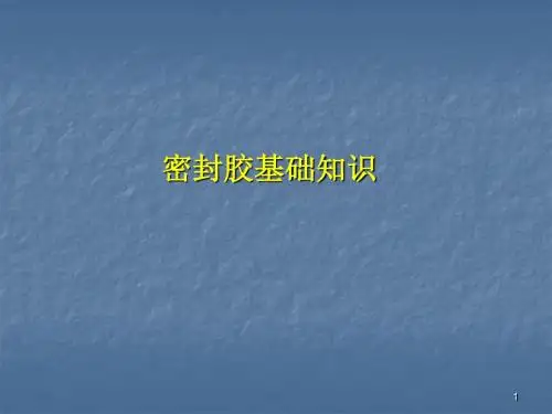 密封胶基础知识ppt课件