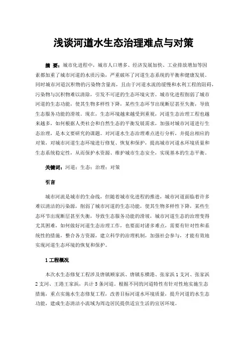 浅谈河道水生态治理难点与对策