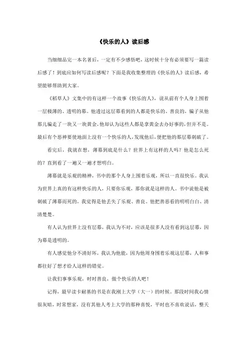 《快乐的人》读后感
