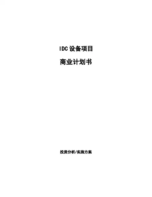 IDC设备项目商业计划书 (1)