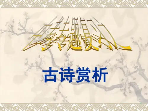 《中考古诗词赏析》即用(课堂PPT)