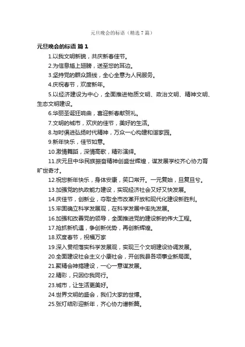 元旦晚会的标语（精选7篇）