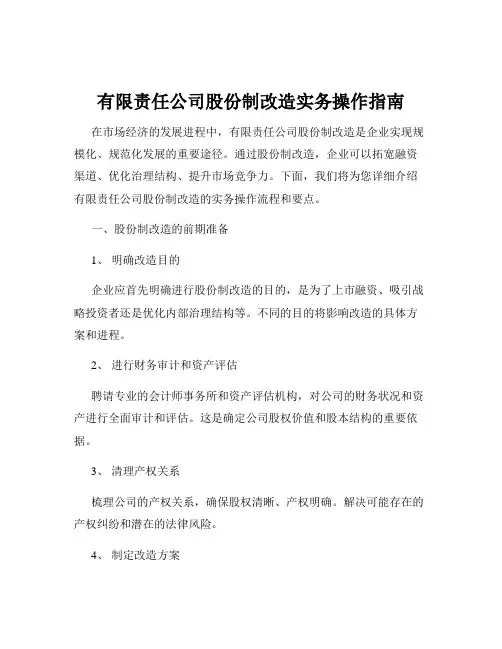 有限责任公司股份制改造实务操作指南