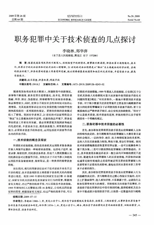 职务犯罪中关于技术侦查的几点探讨
