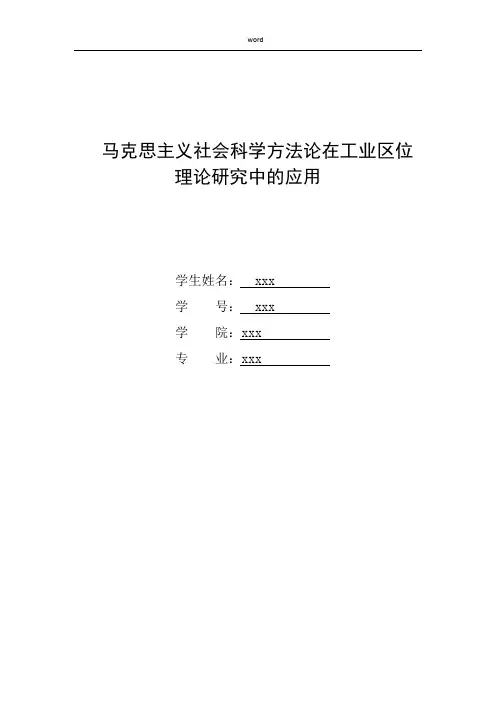 马克思主义社会科学方法论期末论文