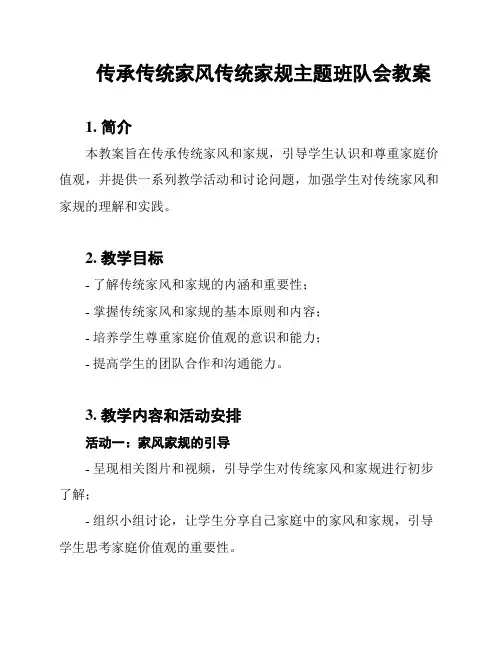 传承传统家风传统家规主题班队会教案