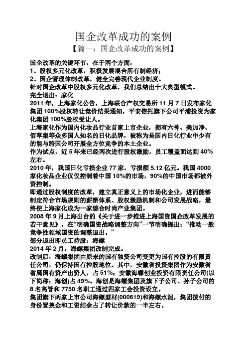 国企改革成功的案例