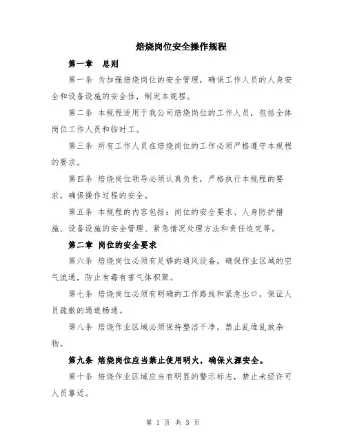 焙烧岗位安全操作规程