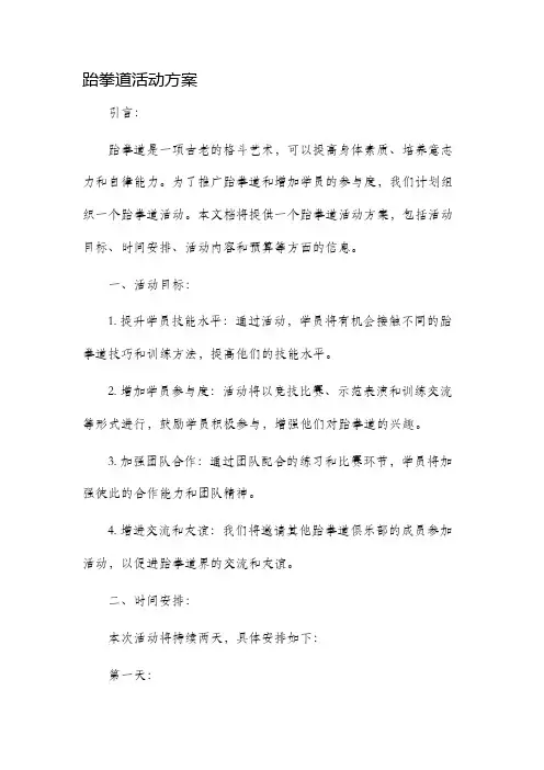 跆拳道活动方案