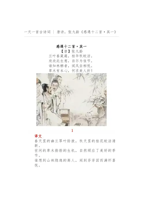 唐诗宋词三百首 - 唐诗,张九龄《感遇十二首·其一》