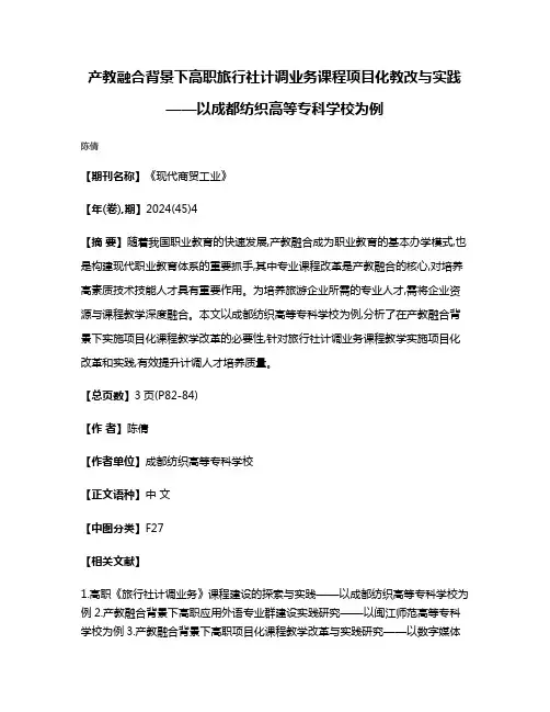 产教融合背景下高职旅行社计调业务课程项目化教改与实践——以成都纺织高等专科学校为例