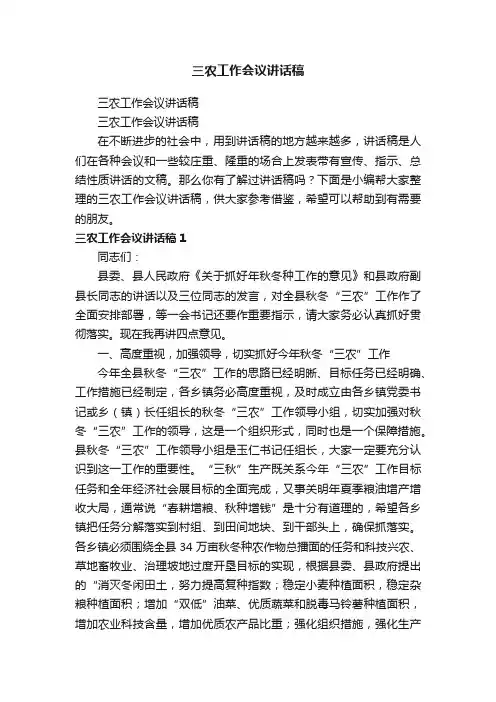三农工作会议讲话稿