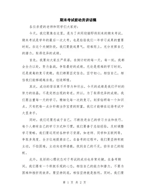 期末考试前动员讲话稿