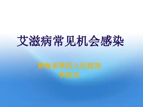 艾滋病常见机会感染