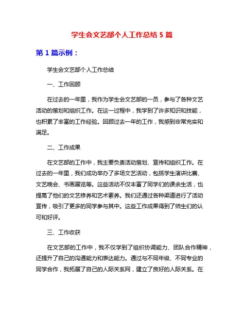 学生会文艺部个人工作总结5篇