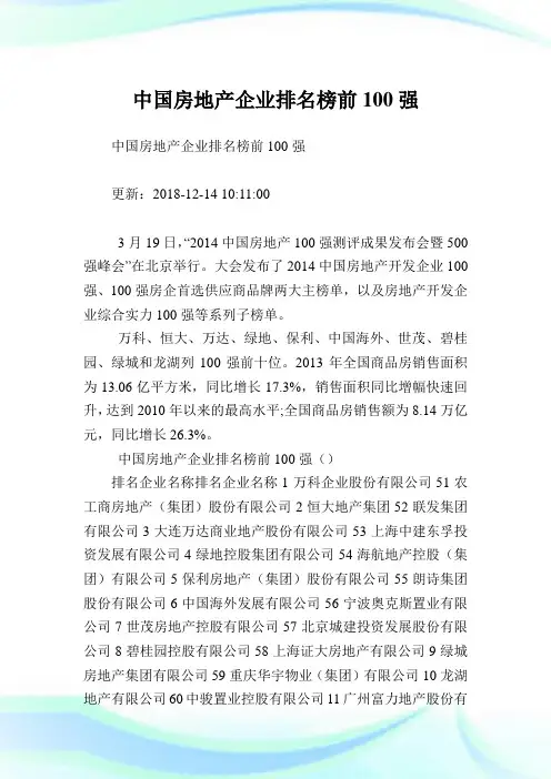 中国房地产企业排名榜前100强.doc