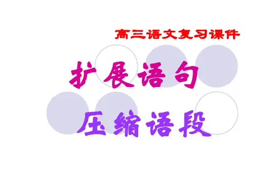 高考语文复习扩展语句压缩语段