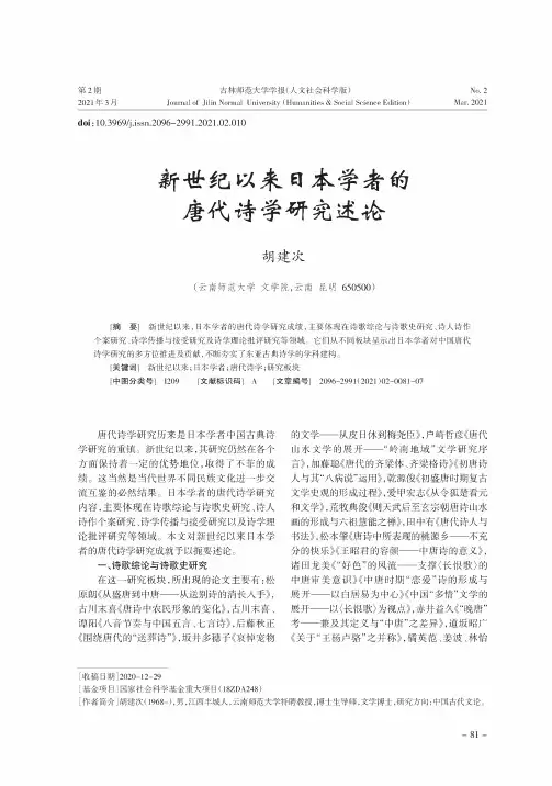 新世纪以来日本学者的唐代诗学研究述论