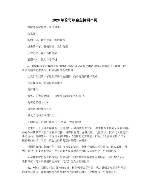 2020年公司年会主持词串词