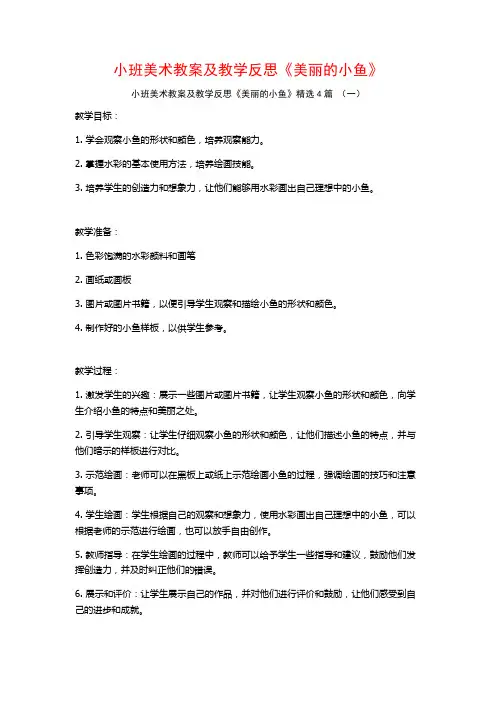 小班美术教案及教学反思《美丽的小鱼》4篇