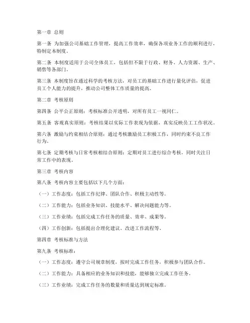基础工作考核管理制度
