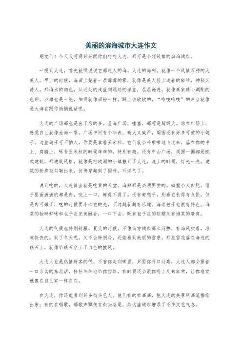 美丽的滨海城市大连作文