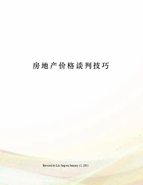 房地产价格谈判技巧