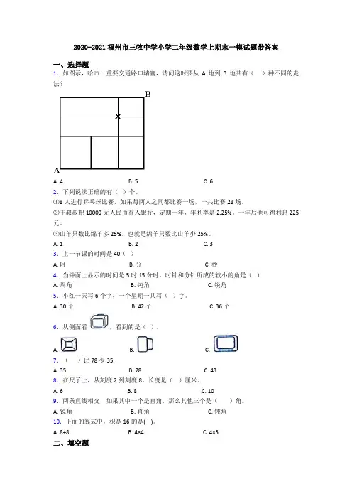 2020-2021福州市三牧中学小学二年级数学上期末一模试题带答案