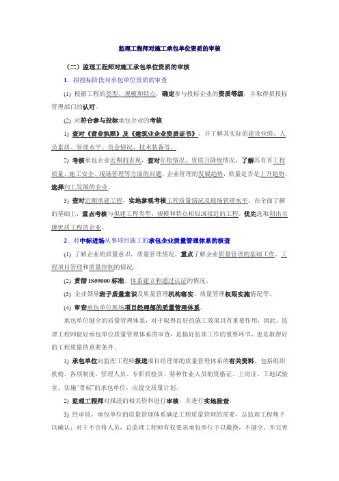 监理工程师对施工承包单位资质的审核