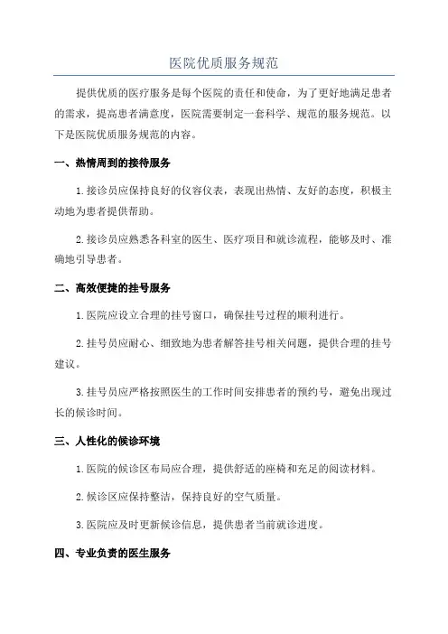 医院优质服务规范