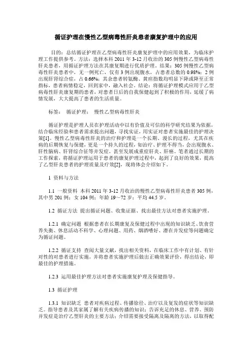 循证护理在慢性乙型病毒性肝炎患者康复护理中的应用